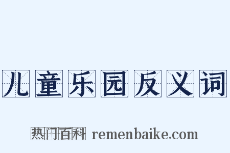 儿童乐园反义词是什么意思的图片